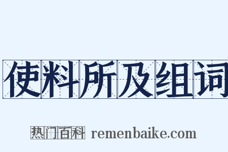 使料所及组词是什么意思的图片